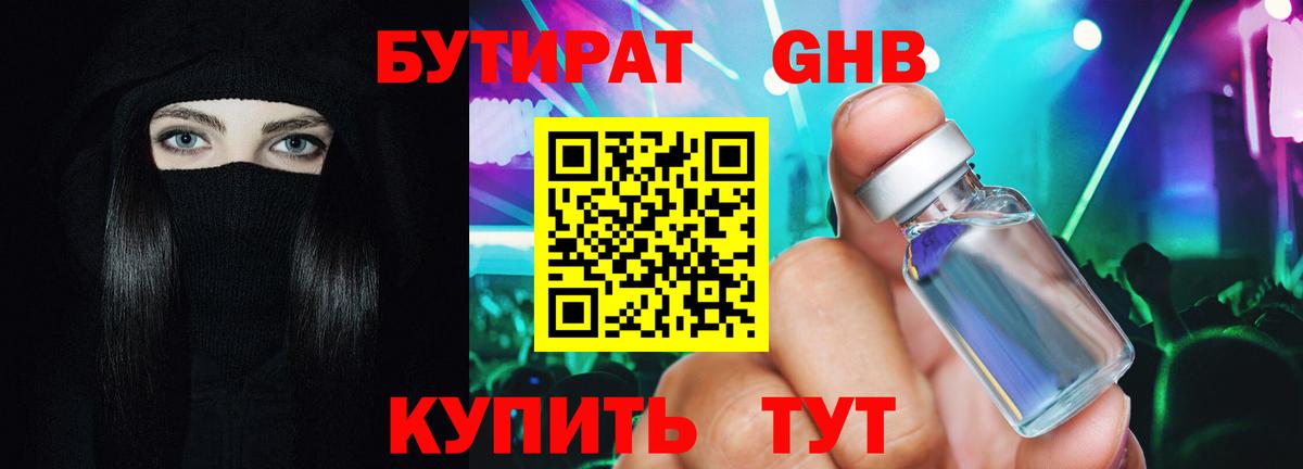 Котовск  Бутират GHB  Бутират  Вход с VPN 